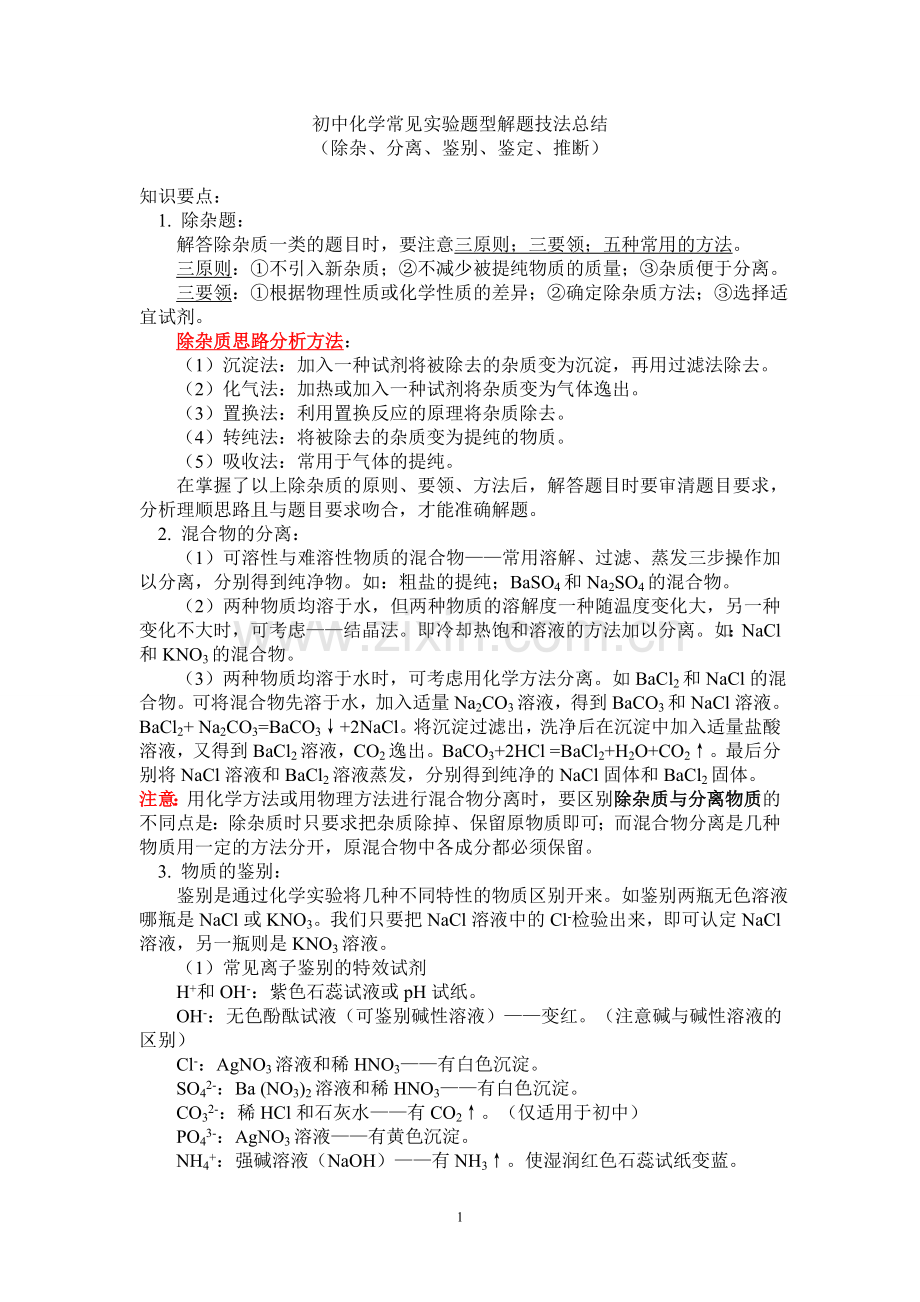初三化学物质的鉴别、除杂、离子共存问题模板.doc_第1页