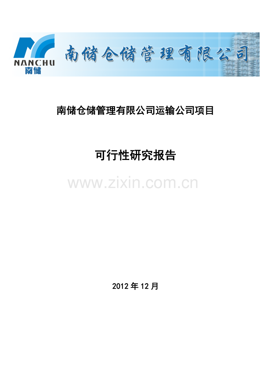 仓储管理公司运输公司项目可行性研究报告书.doc_第1页
