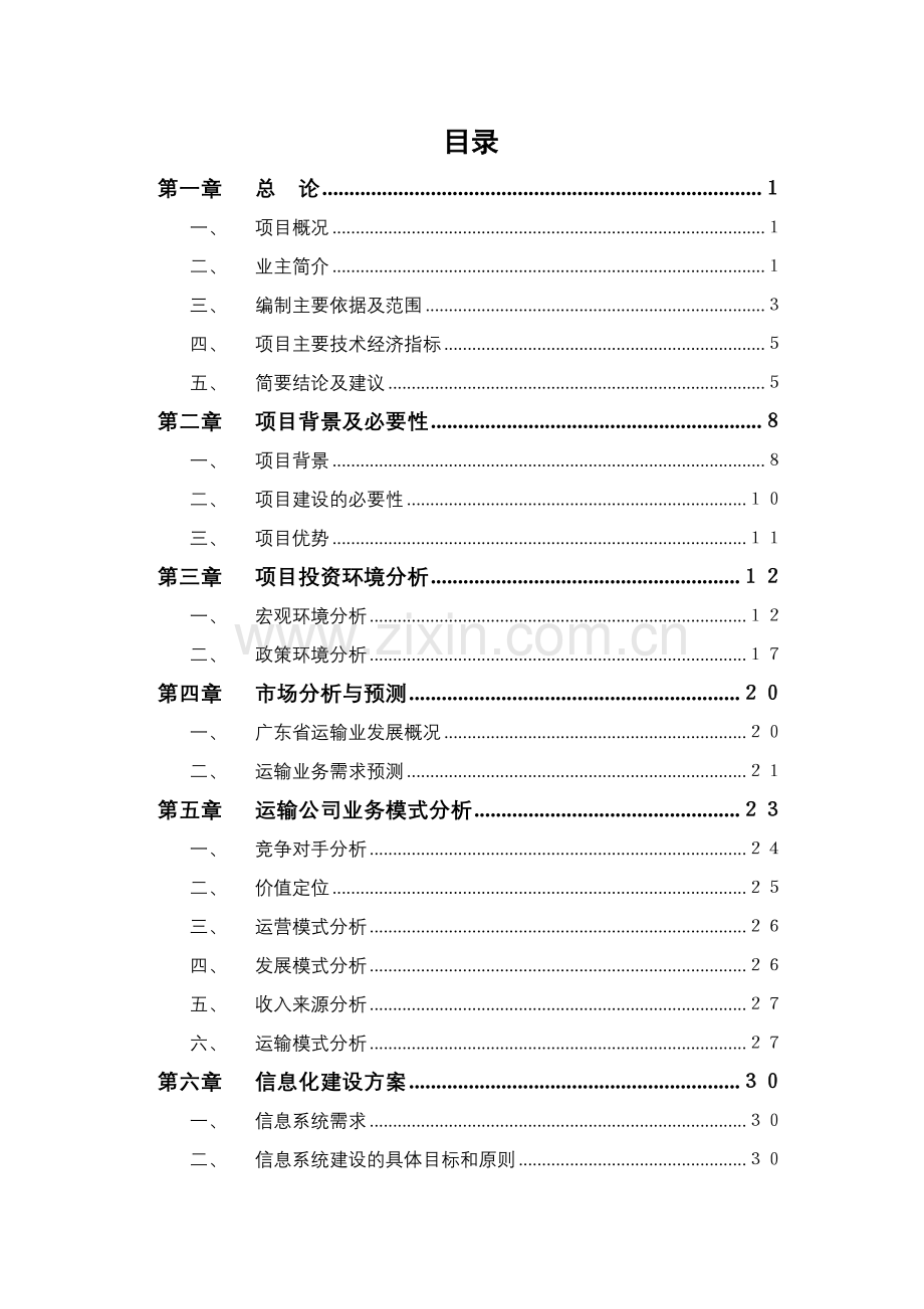 仓储管理公司运输公司项目可行性研究报告书.doc_第2页