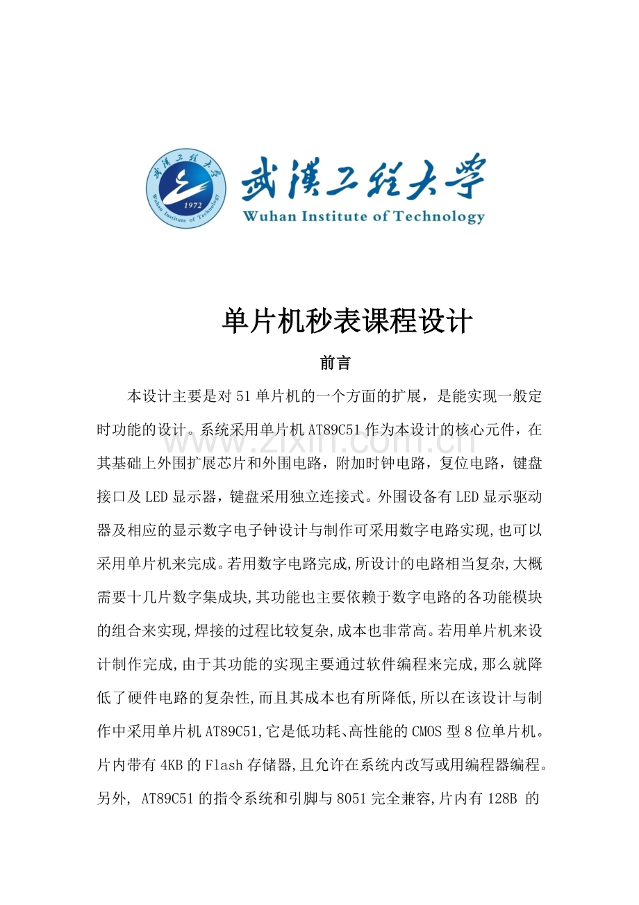 单片机秒表.doc_第1页