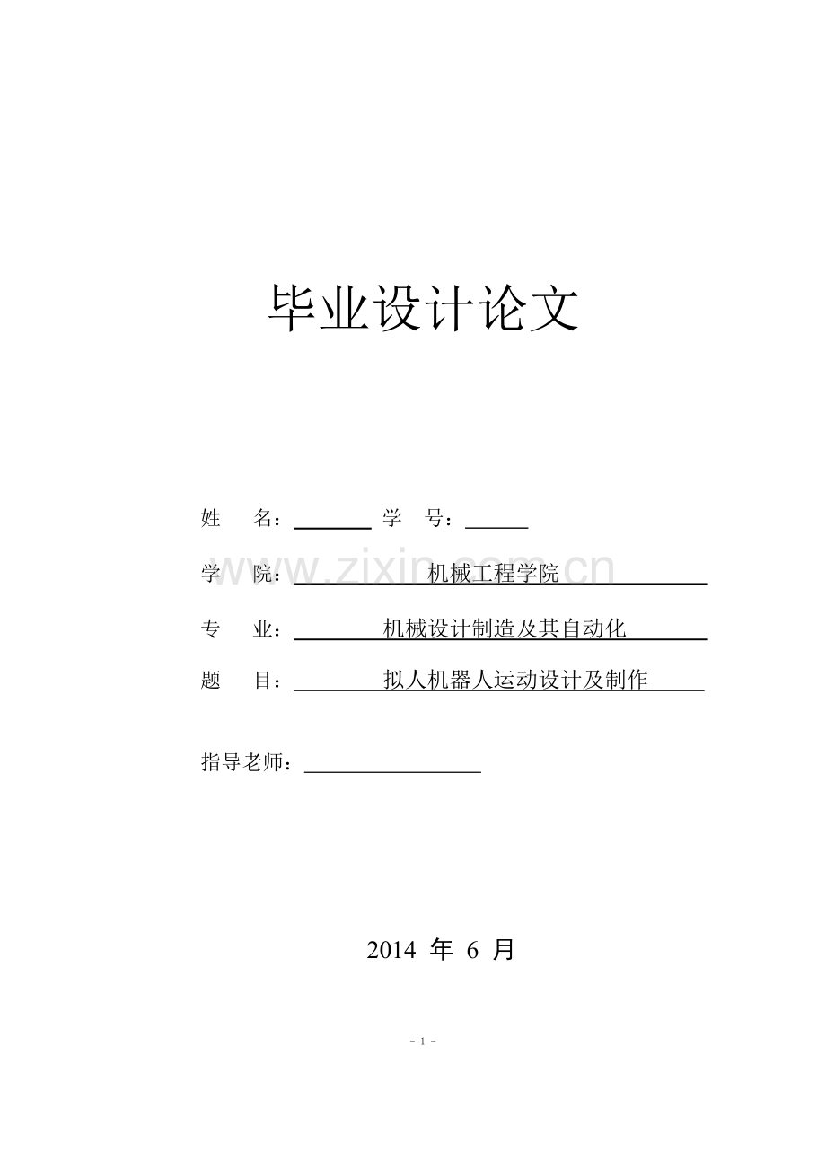 -拟人机器人运动设计及制作.doc_第1页
