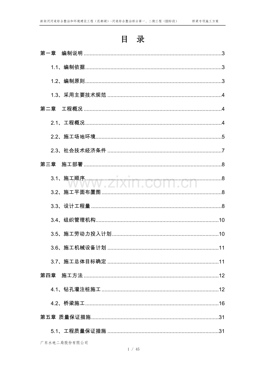 花都湖桥梁专项施工方案书工程施工方案.doc_第1页