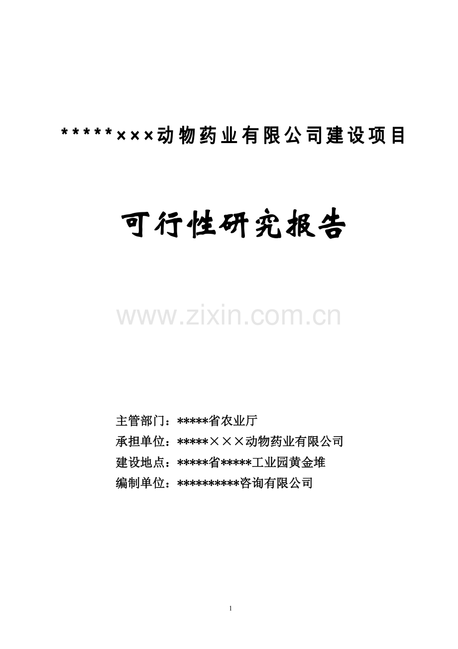 新建动物医药项目可行性策划书.doc_第1页
