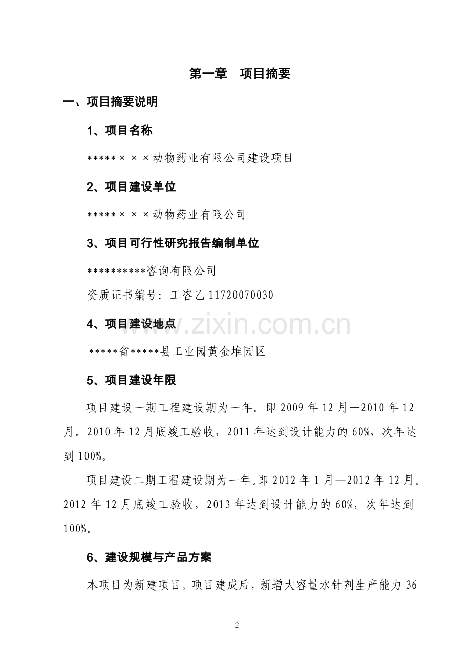 新建动物医药项目可行性策划书.doc_第2页