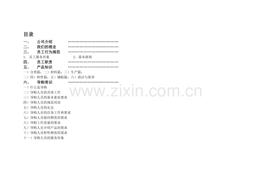 实务手册-—河北夏都装饰工程有限公司陶瓷部导购手册.doc_第1页