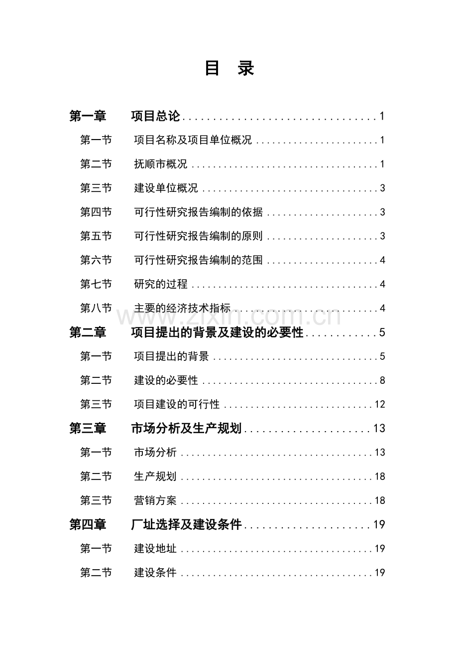 可再生能源生物质固化颗粒清洁燃料基地可行性论证报告.doc_第2页