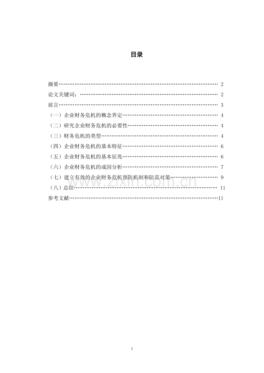 试析企业财务危机研究本科毕业论文.doc_第2页