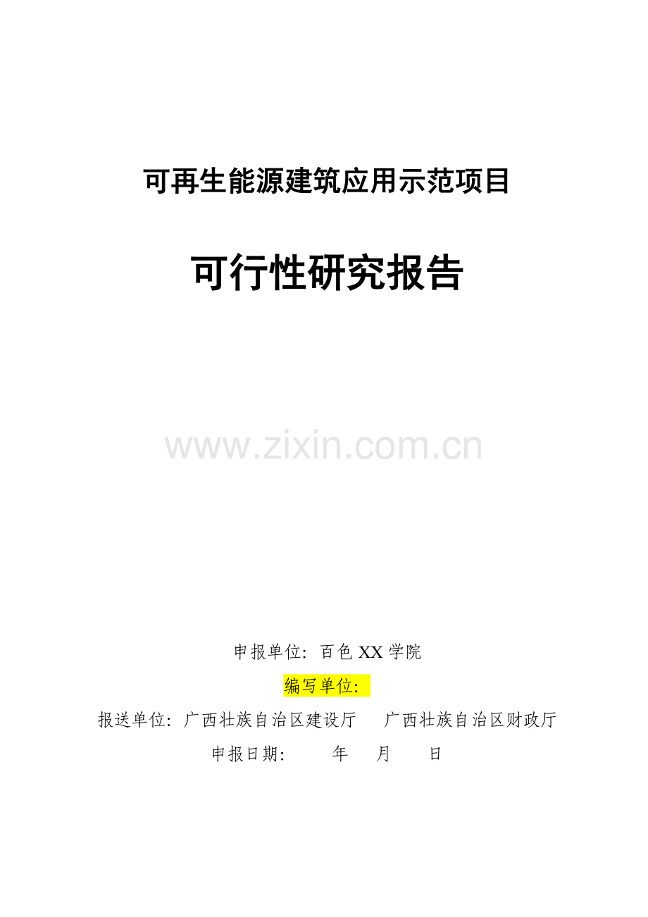 百色xx学院学生宿舍楼可再生能源建筑应用示范项目可行性研究报告地源热泵系统.doc_第1页
