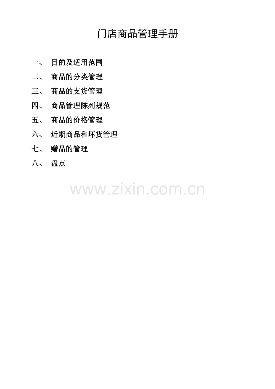 门店商品管理手册.doc_第1页