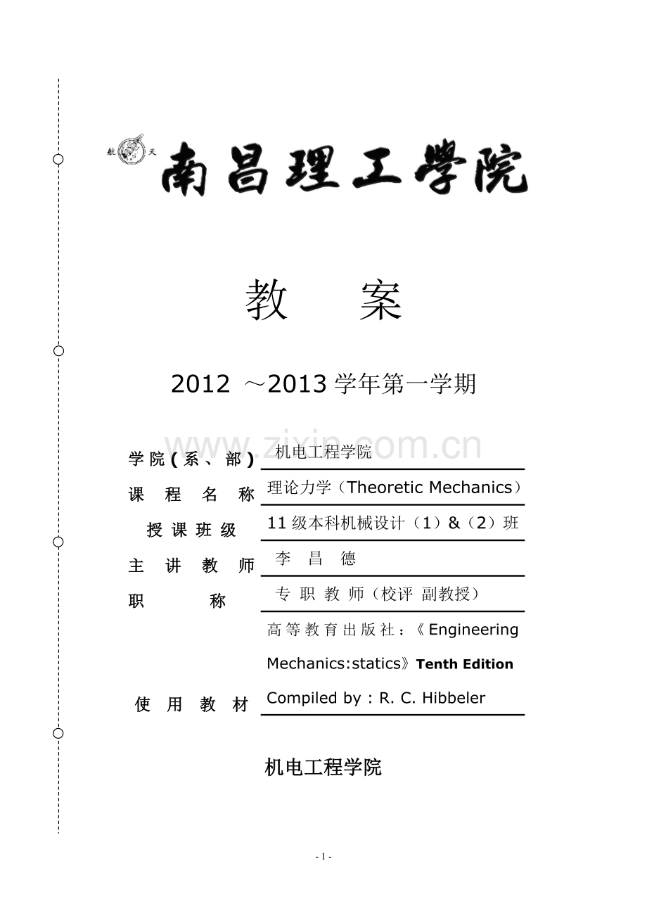 机械设计方案双语教学课程理论力学教案教书.doc_第1页