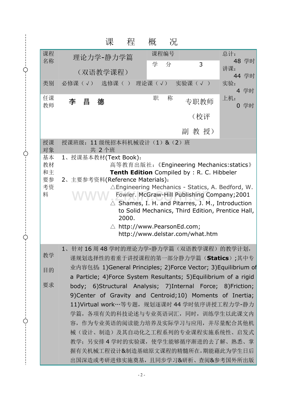 机械设计方案双语教学课程理论力学教案教书.doc_第2页