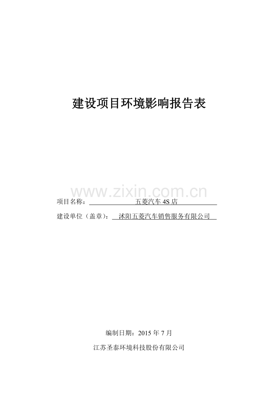 学士学位论文—-汽车4s店项目环评报告.doc_第1页