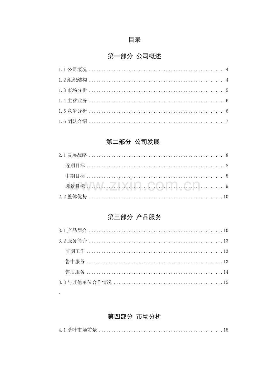 e茗飘香网商业策划书学士学位论文.doc_第1页