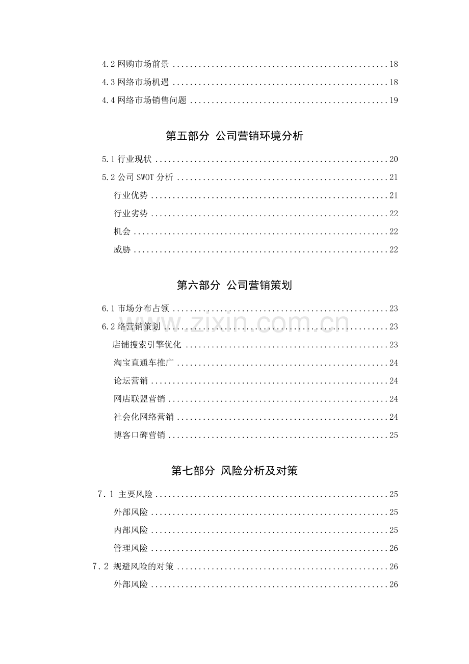 e茗飘香网商业策划书学士学位论文.doc_第2页
