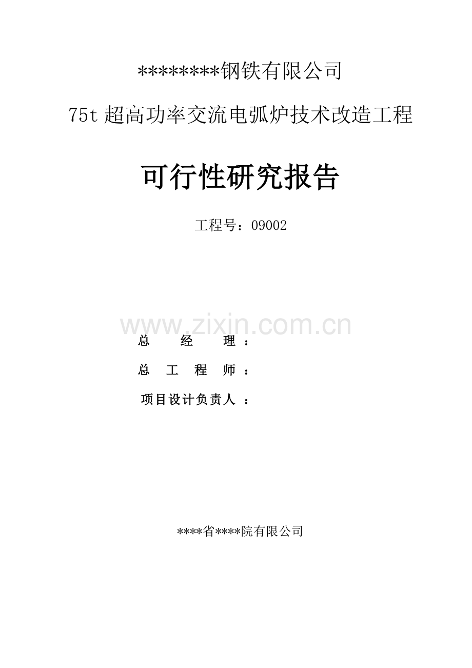 75t超高功率交流电弧炉技术改造工程项目可行性论证报告(100页优秀甲级资质新建项目可行性论证报告).doc_第2页