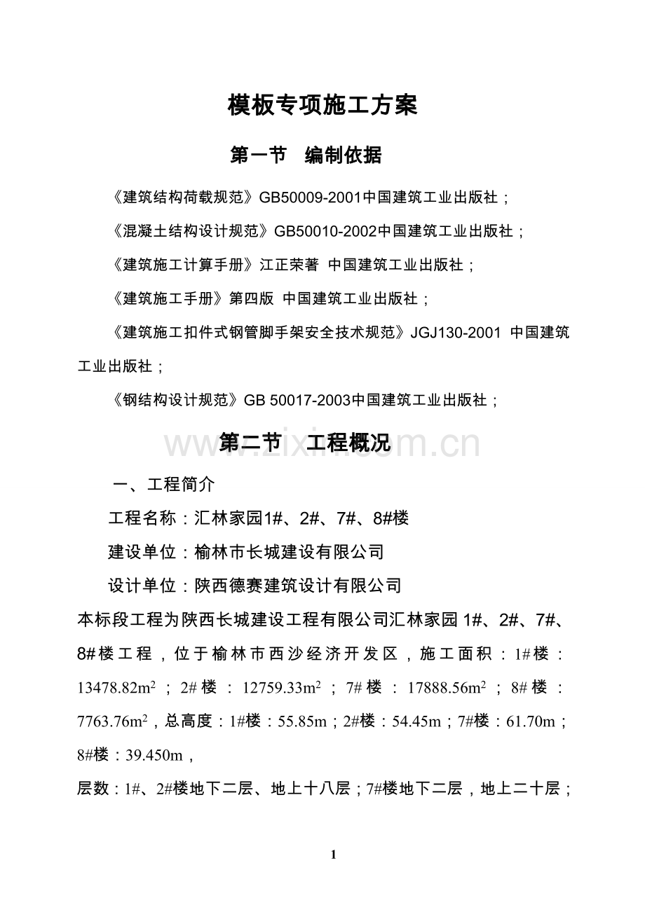 汇林家园1#、2#、7#、8#楼模板专项施工方案说明书.doc_第1页