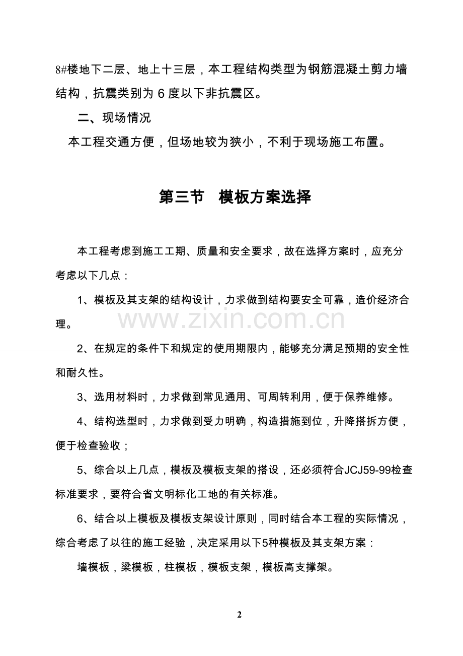 汇林家园1#、2#、7#、8#楼模板专项施工方案说明书.doc_第2页
