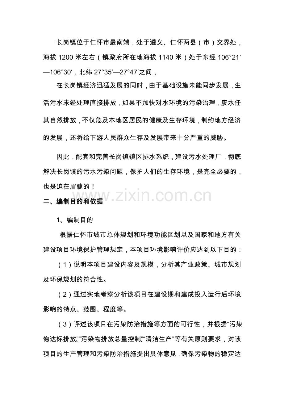 污水处理厂水处理专项评价文本.doc_第2页