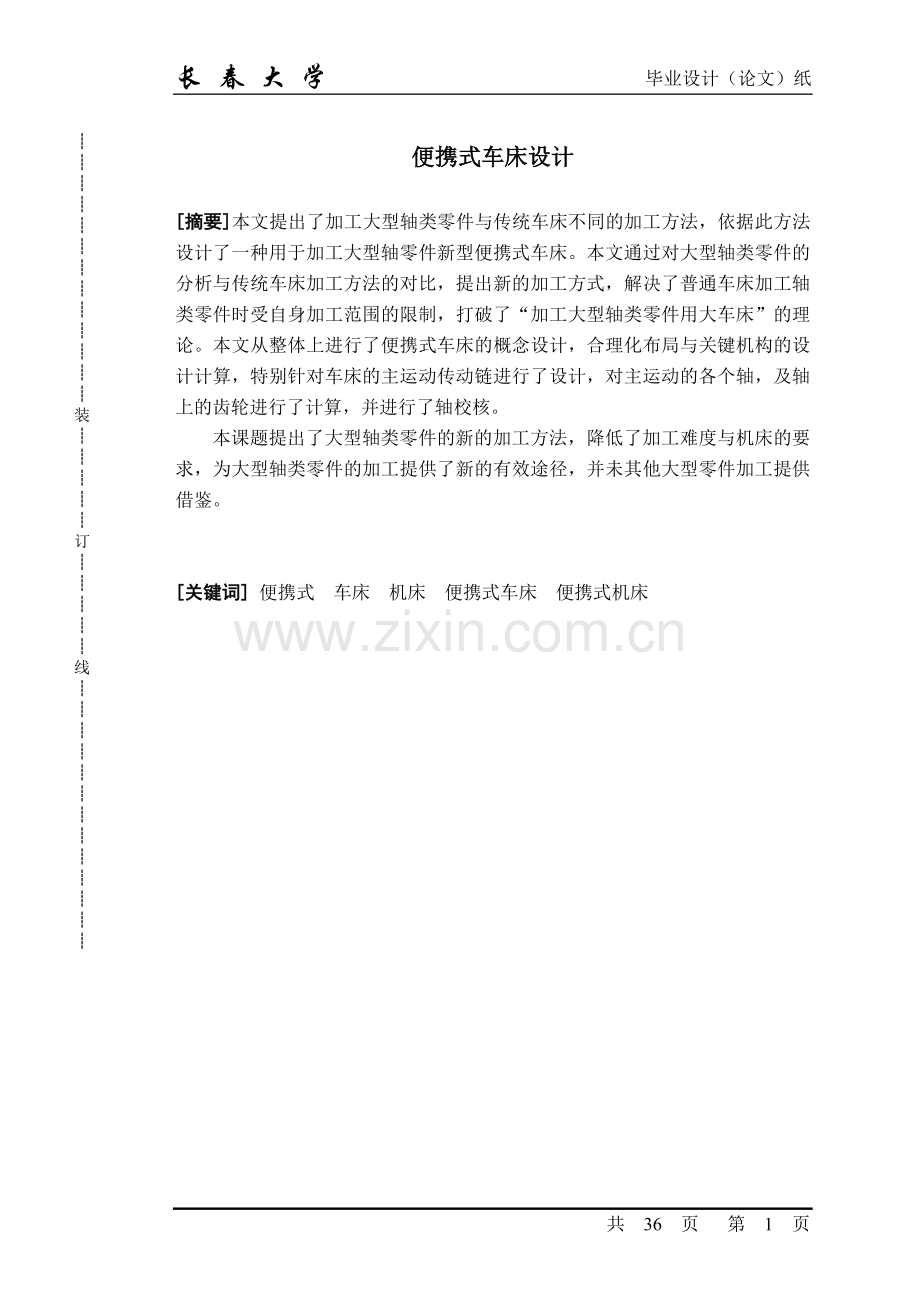 便携式车床设计.doc_第1页