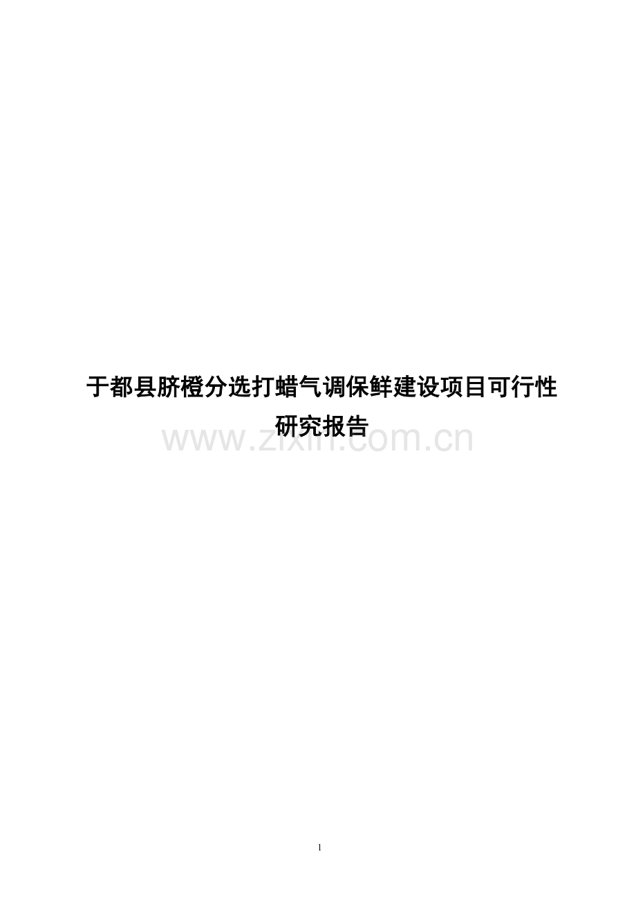于都县脐橙分选打蜡气调保鲜项目可行性论证报告.doc_第1页