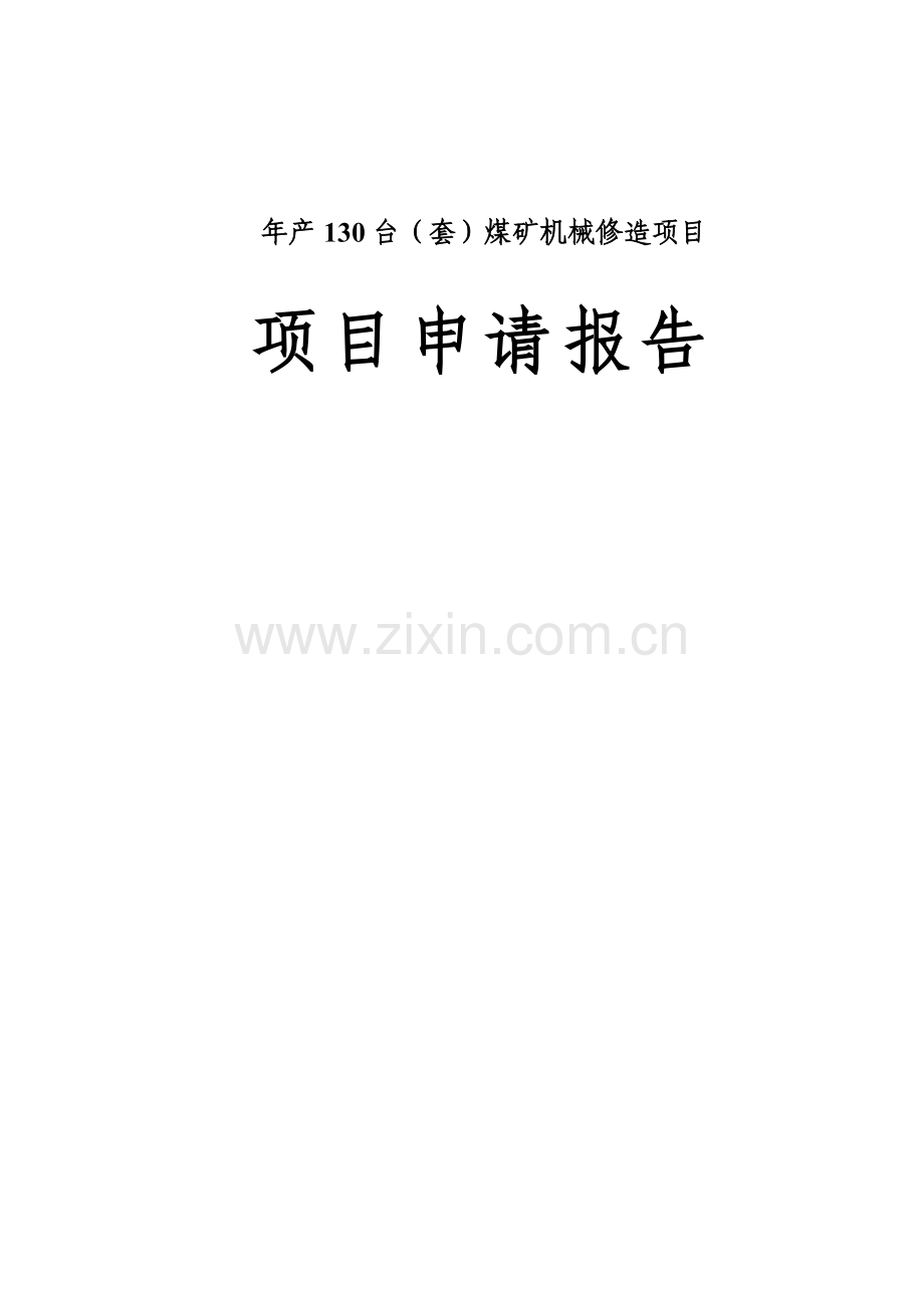 年产130台(套)煤矿机械修造项目可行性论证报告.doc_第1页