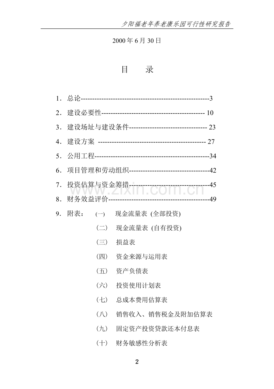 夕阳福老年养老康乐园项目可行性研究报告.doc_第2页