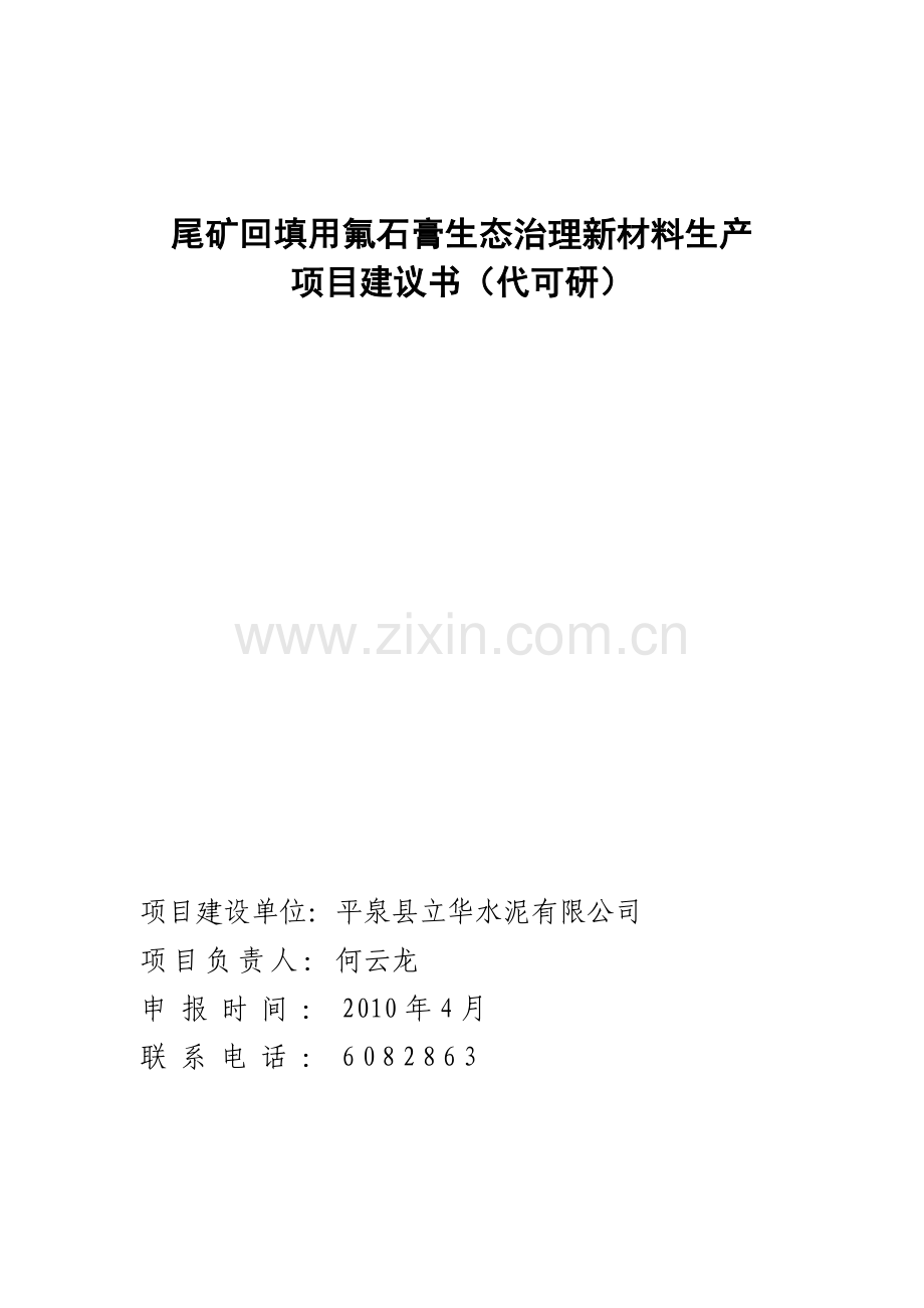尾矿回填用氟石膏生态治理新材料生产项目可行性研究报告(代可行性研究报告).doc_第1页