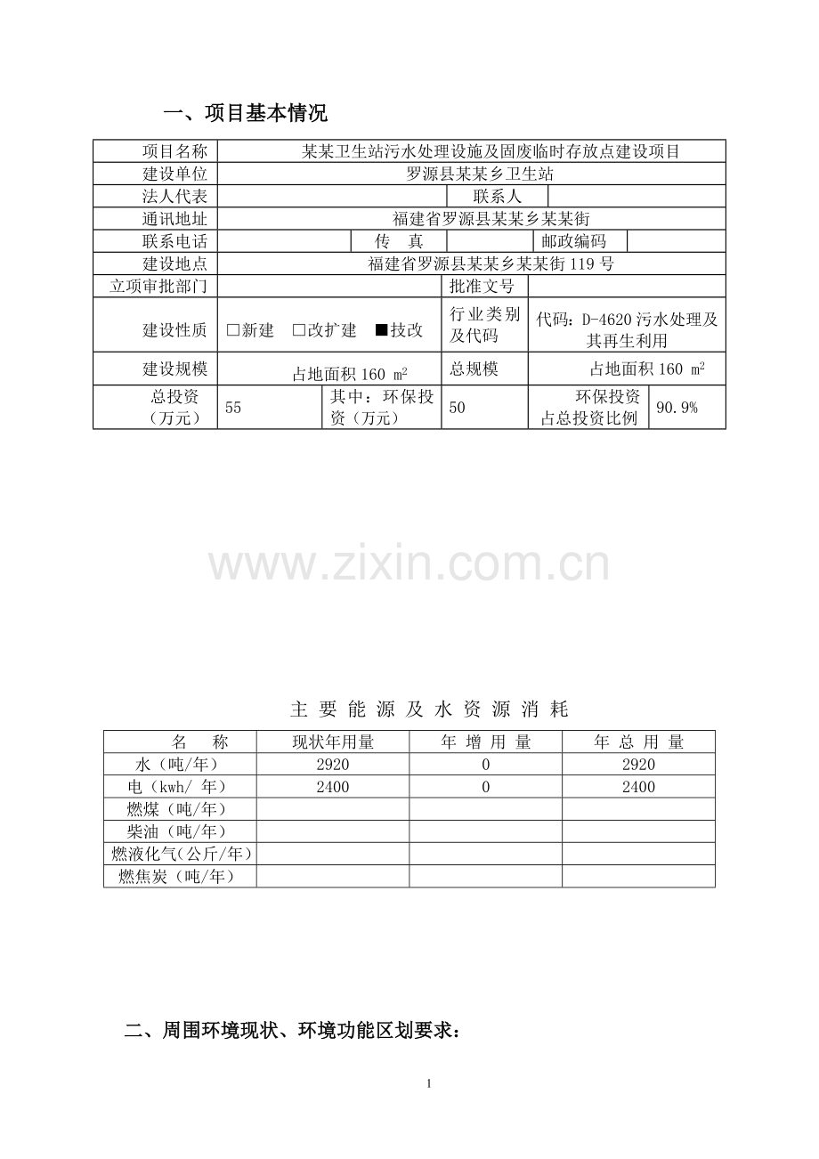 某卫生站污水处理设施及固废临时储存点申请立项环境评估报告书(福建省申请立项环境评估).doc_第2页
