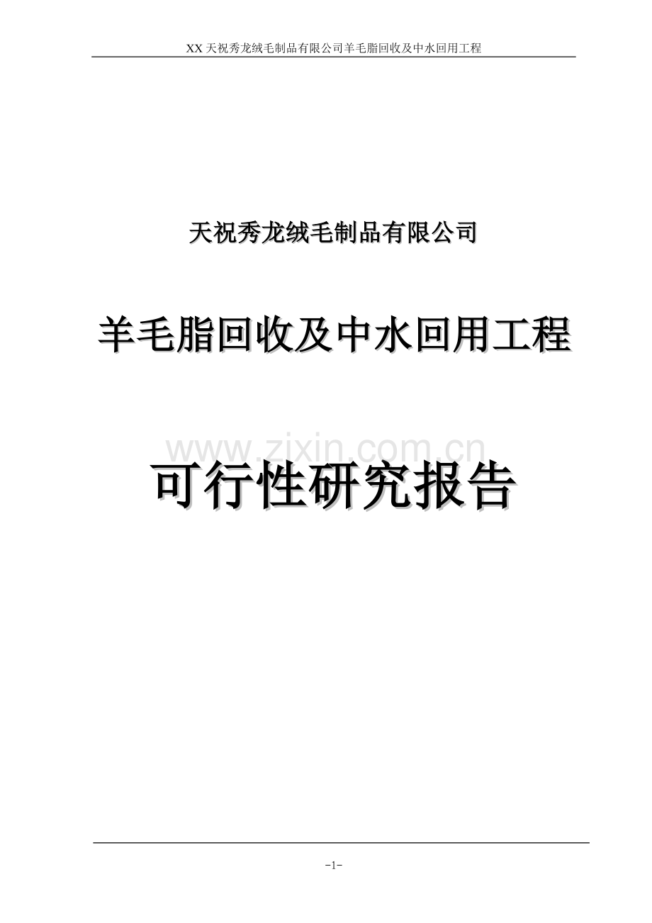羊毛脂回收及中水回用工程建设可行性研究报告.doc_第1页
