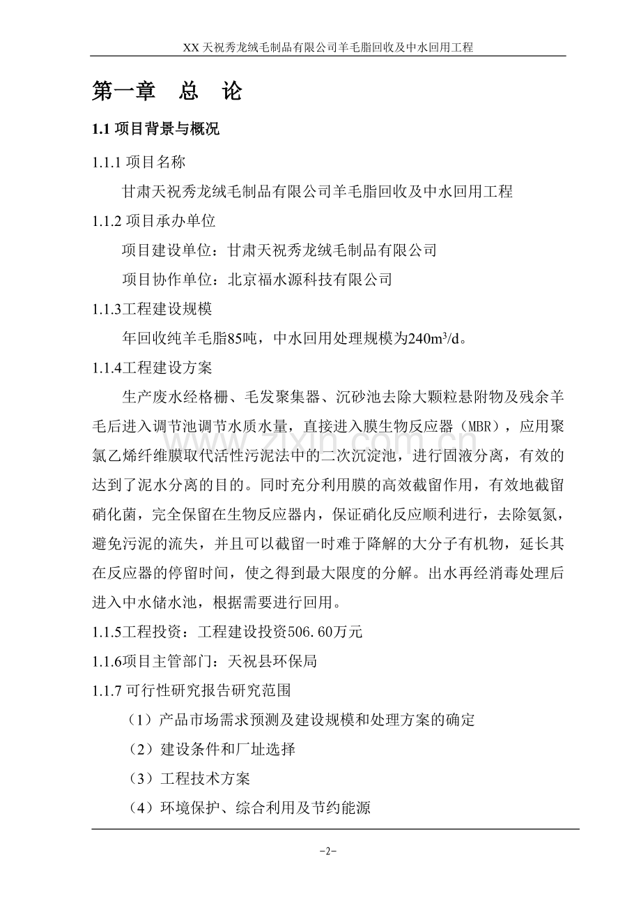 羊毛脂回收及中水回用工程建设可行性研究报告.doc_第2页