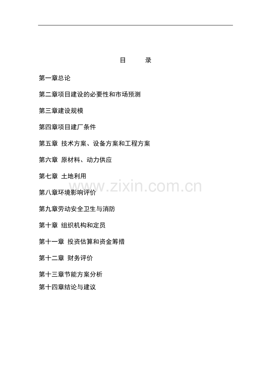年产6000吨脱水蔬菜项目可行性研究报告书.doc_第1页