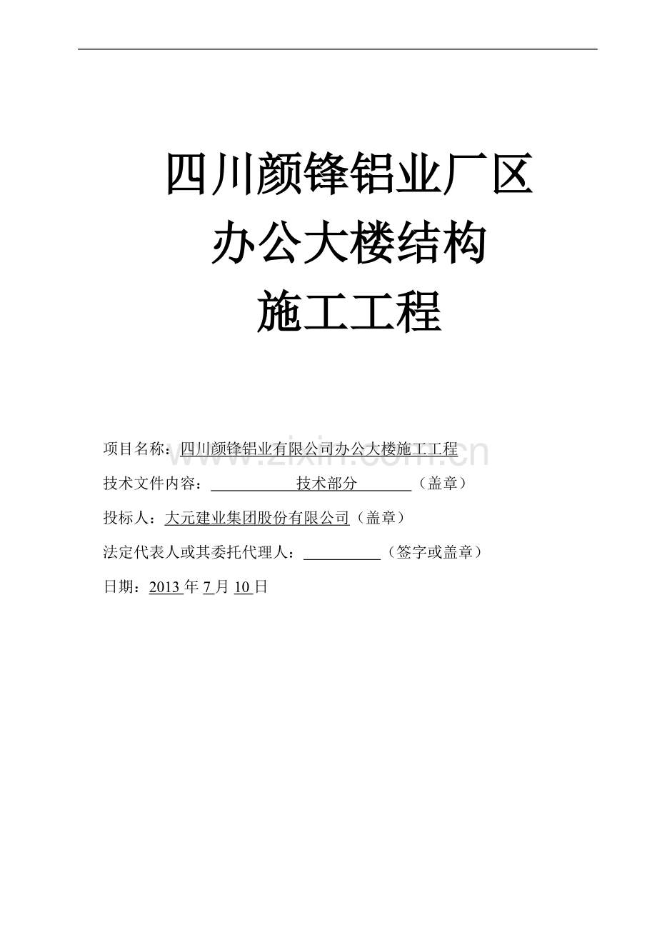颜锋铝业厂区办公大楼工程施工组织设计--毕设论文.doc_第1页