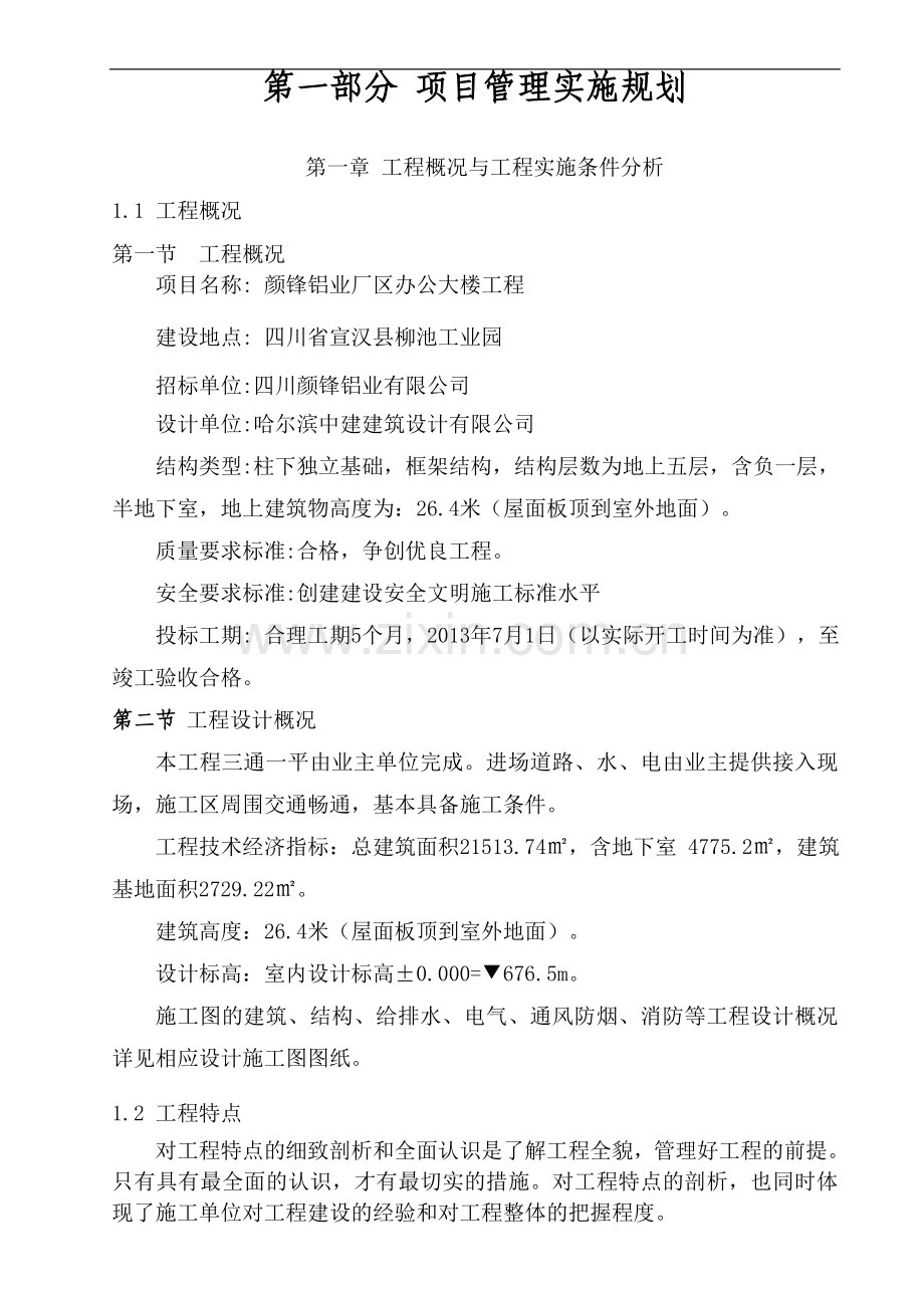 颜锋铝业厂区办公大楼工程施工组织设计--毕设论文.doc_第2页