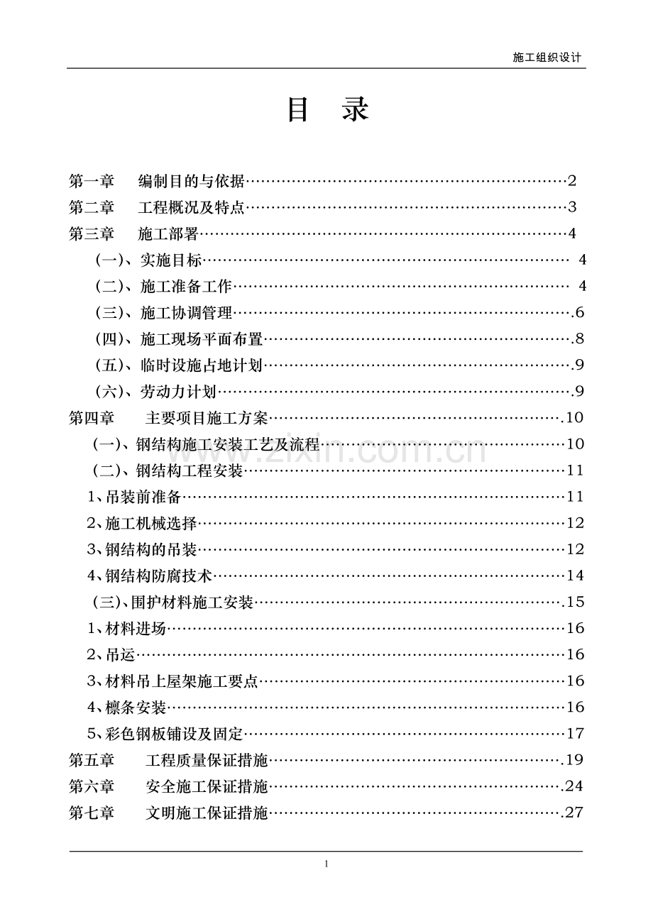 钢屋面施工组织.doc_第1页