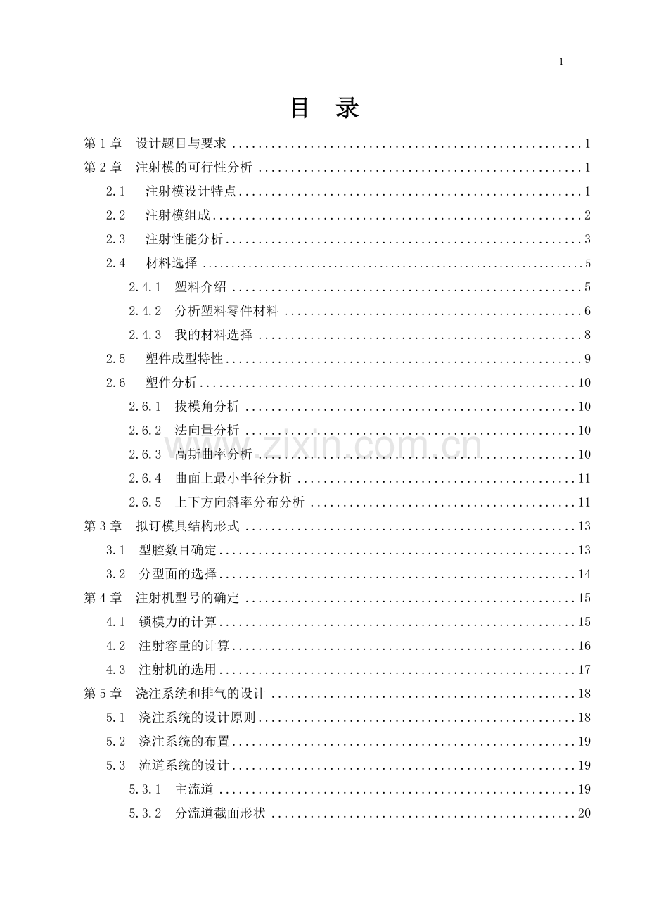 dvd遥控器外壳上半部分塑料模具设计-学位论文.doc_第1页