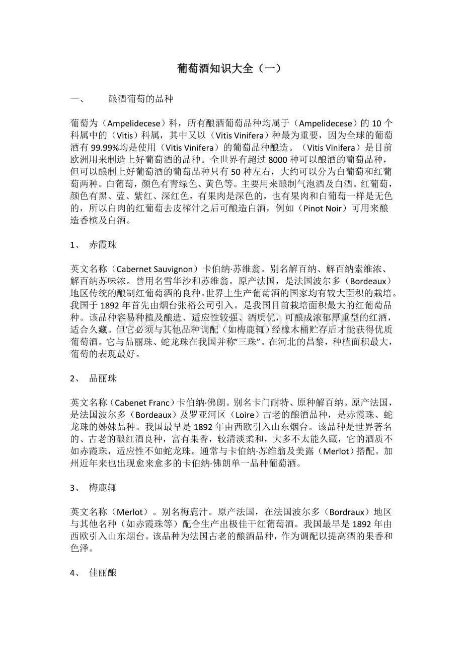 葡萄酒知识全集---教材.讲义.doc_第1页