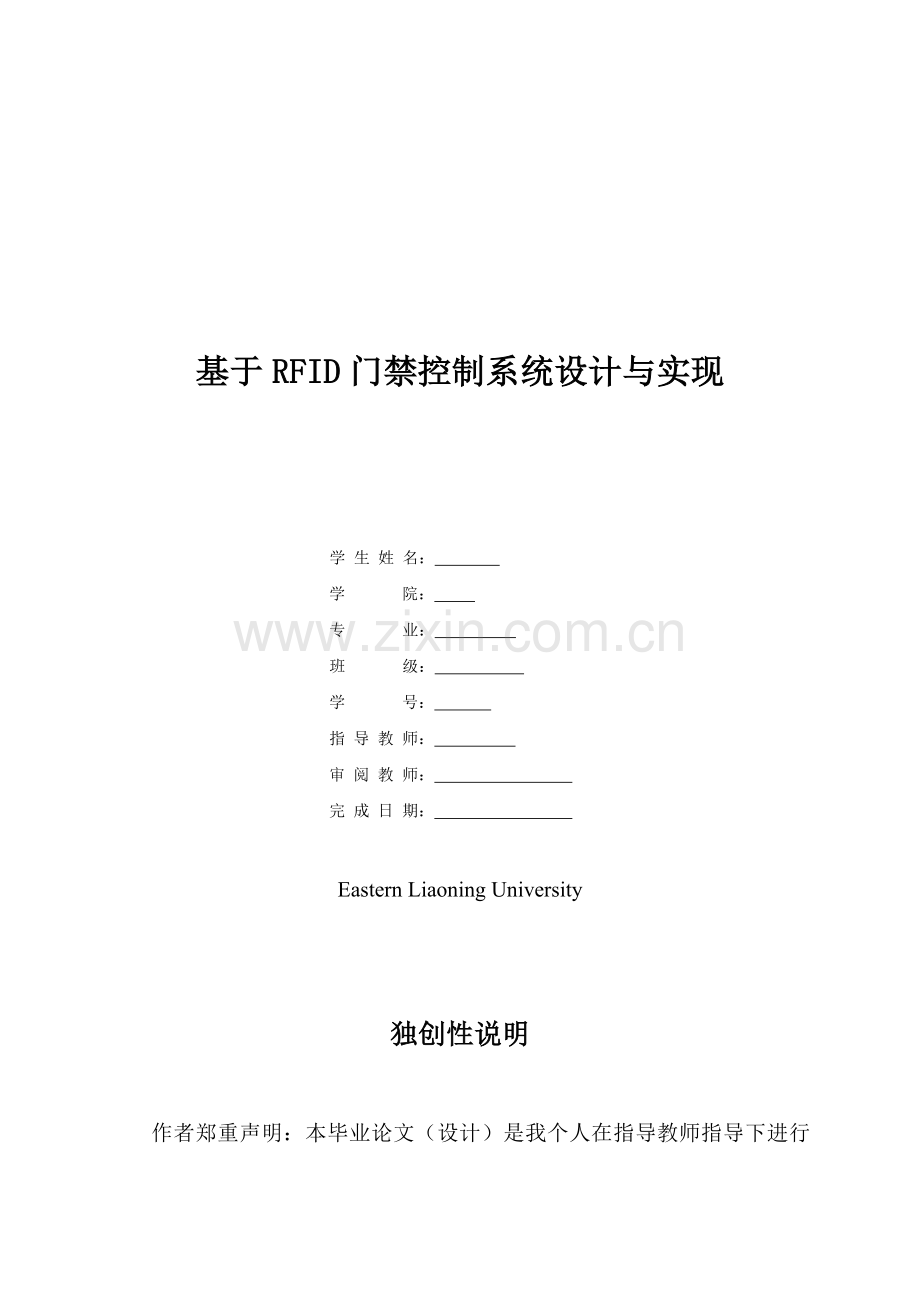 毕业设计-基于rfid门禁控制系统设计与实现.doc_第1页