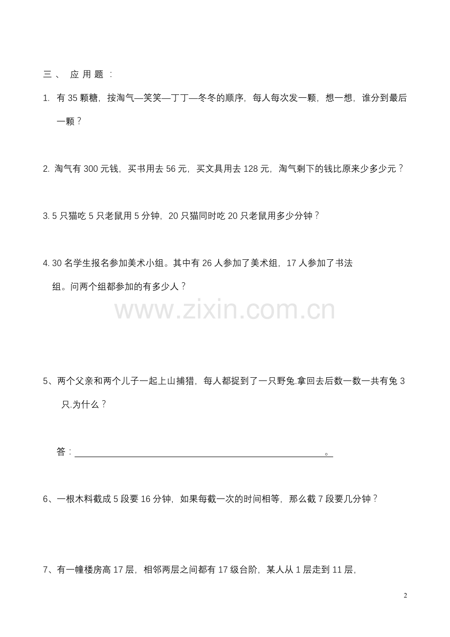 小学二年级下册数学思维练习题.doc_第2页