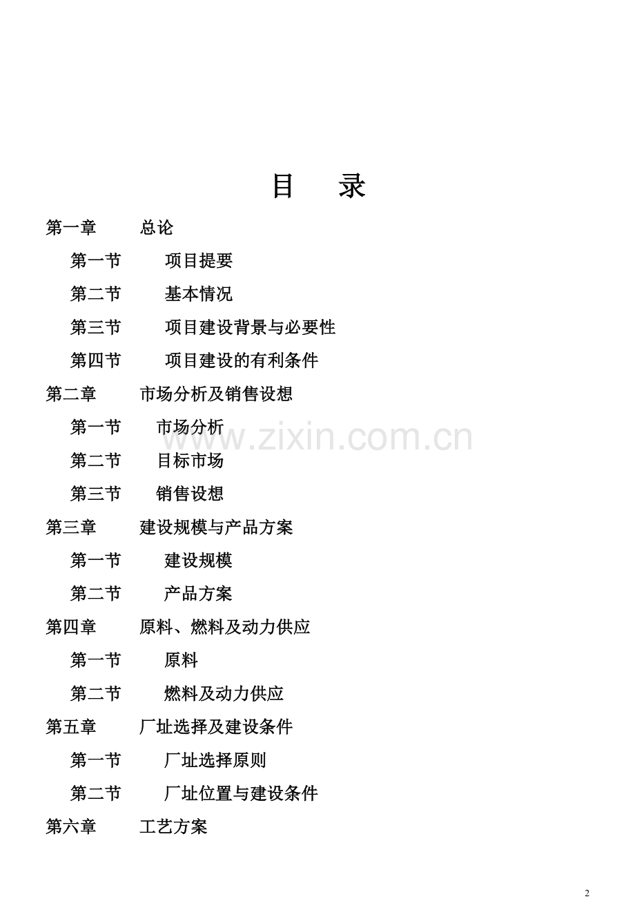 XXXX营养肠项目-可行性报告.doc_第2页