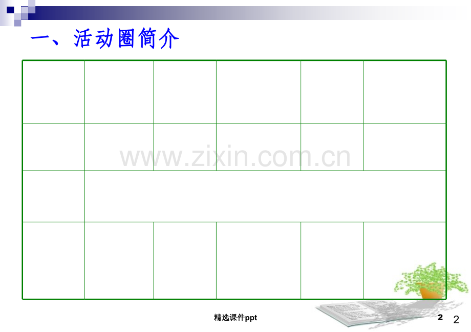 《QC小组活动成果》PPT课件.ppt_第2页