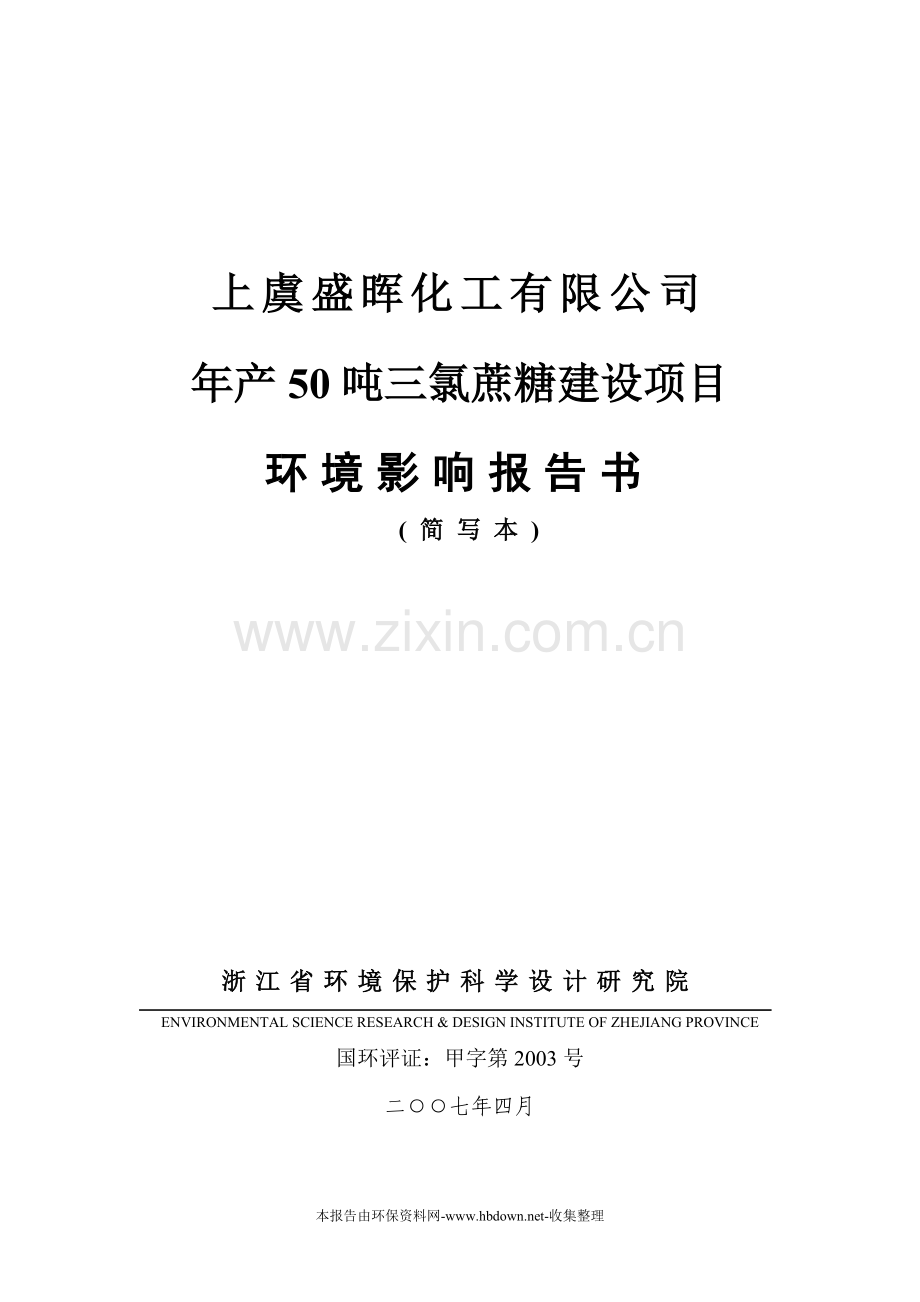年产50吨三氯蔗糖建设环境影响报告(参考必备).doc_第1页