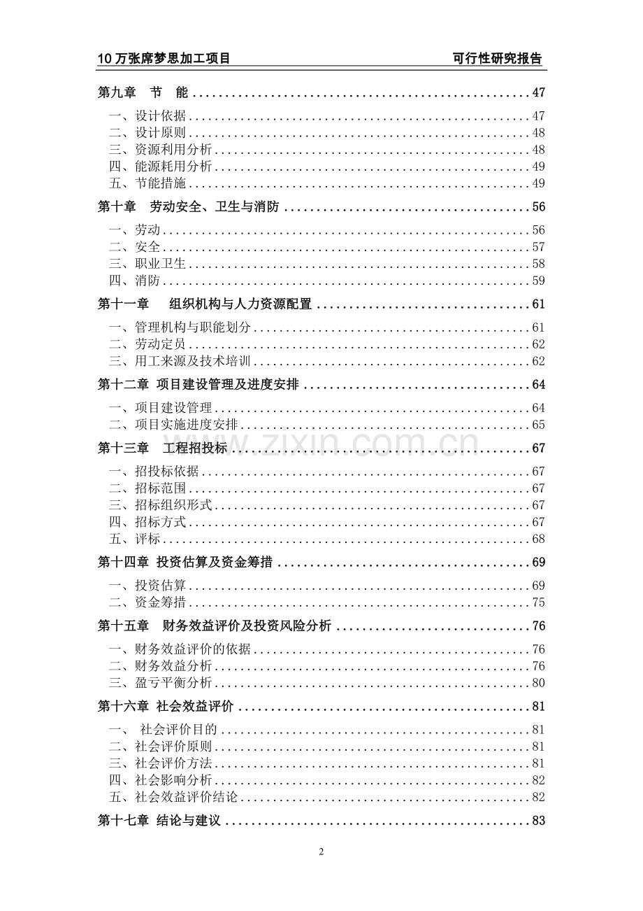 年加工10万张席梦思床垫建设可行性分析报告.doc_第2页