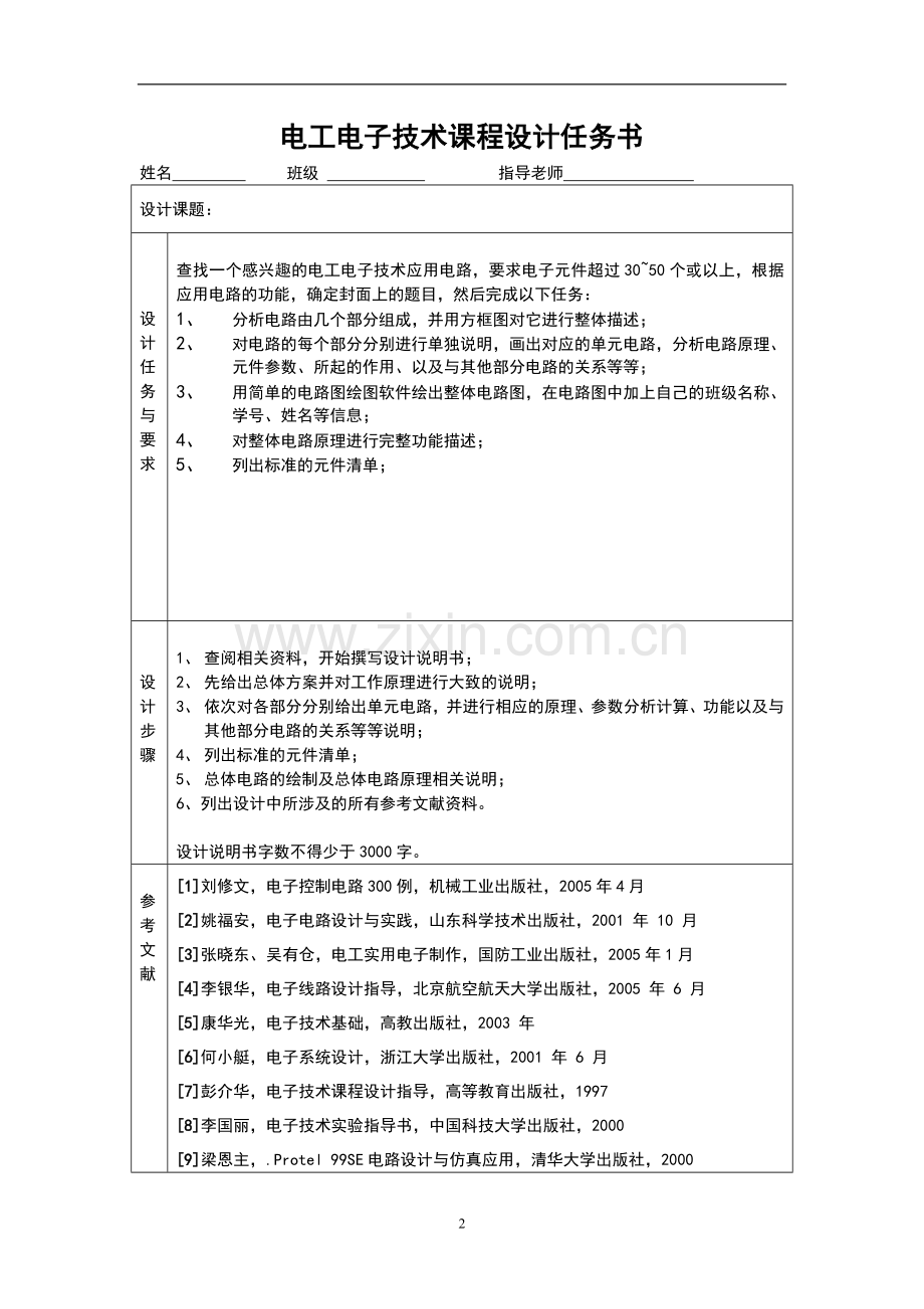 毕业设计-简易声光控延时照明电路课程设计.doc_第2页