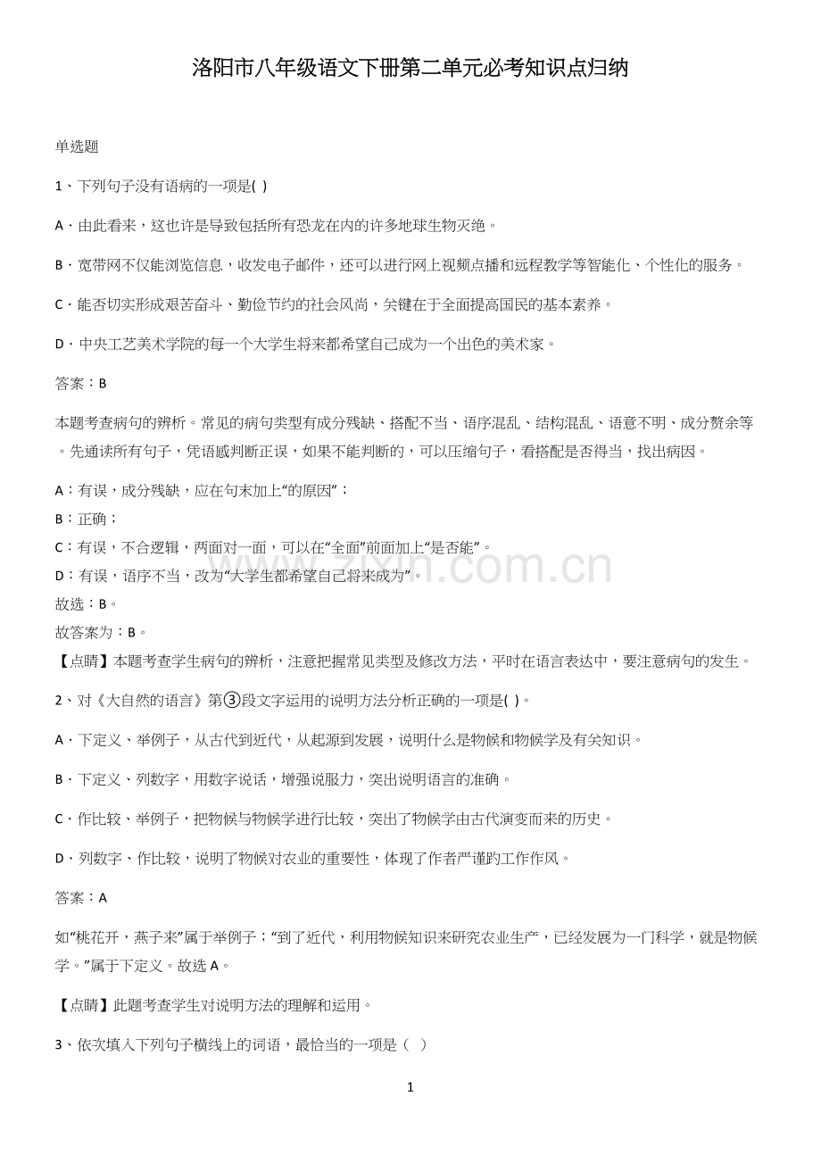 洛阳市八年级语文下册第二单元必考知识点归纳.docx_第1页