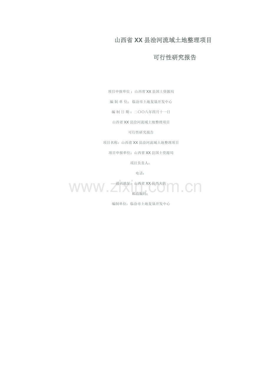 县浍河流域土地整理项目可行性分析论证报告.doc_第1页