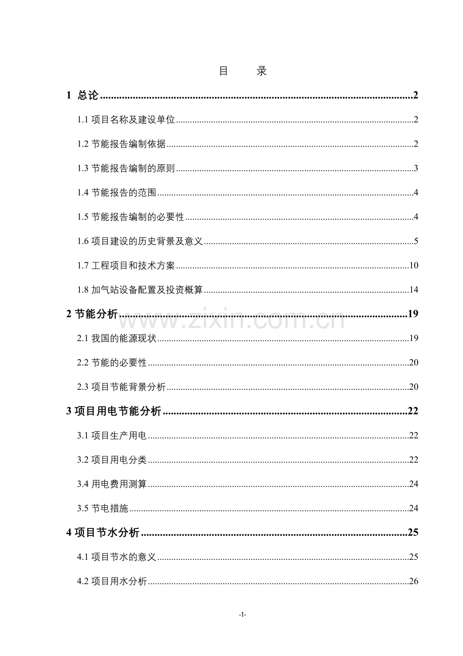 天然气加气站节能评估报告.doc_第1页