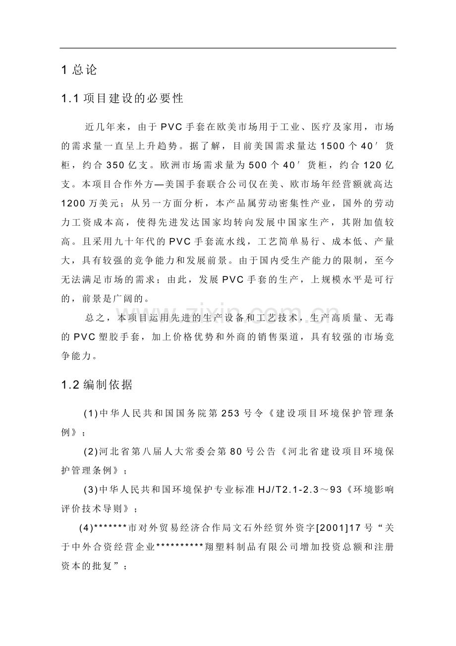 年产2亿pvc胶皮手套环境影响评估报告.doc_第1页