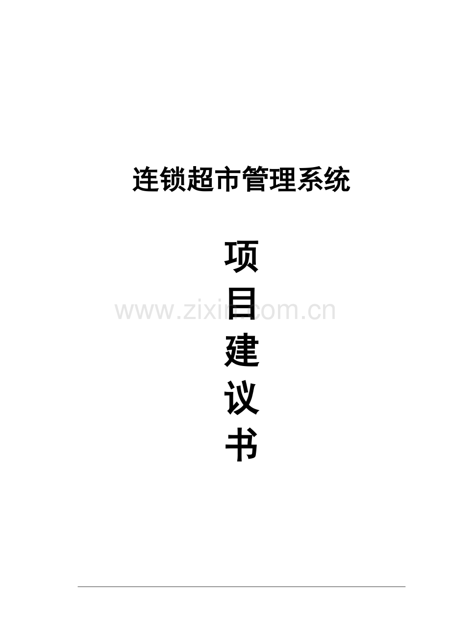 连锁超市管理系统项目可行性研究报告.doc_第1页