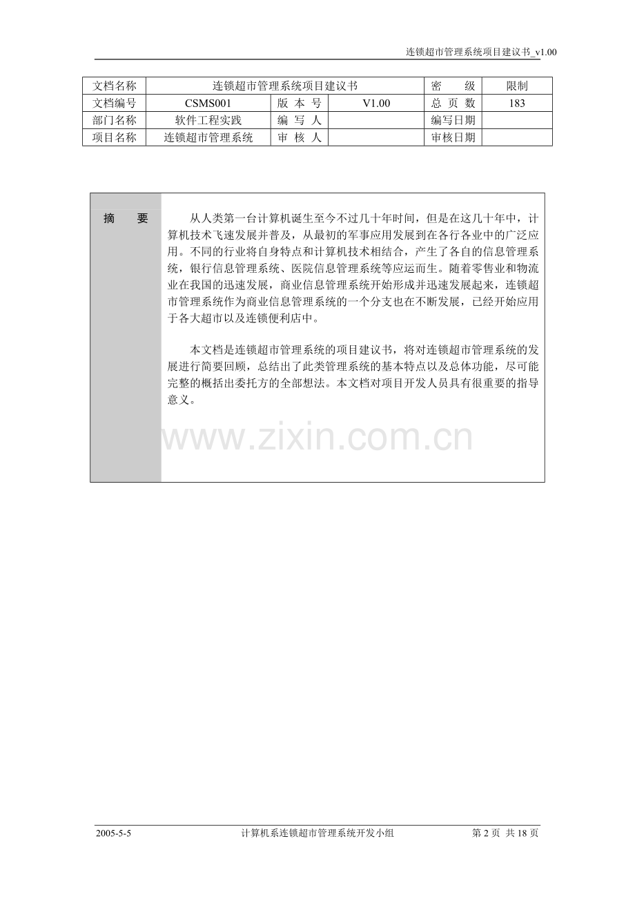 连锁超市管理系统项目可行性研究报告.doc_第2页
