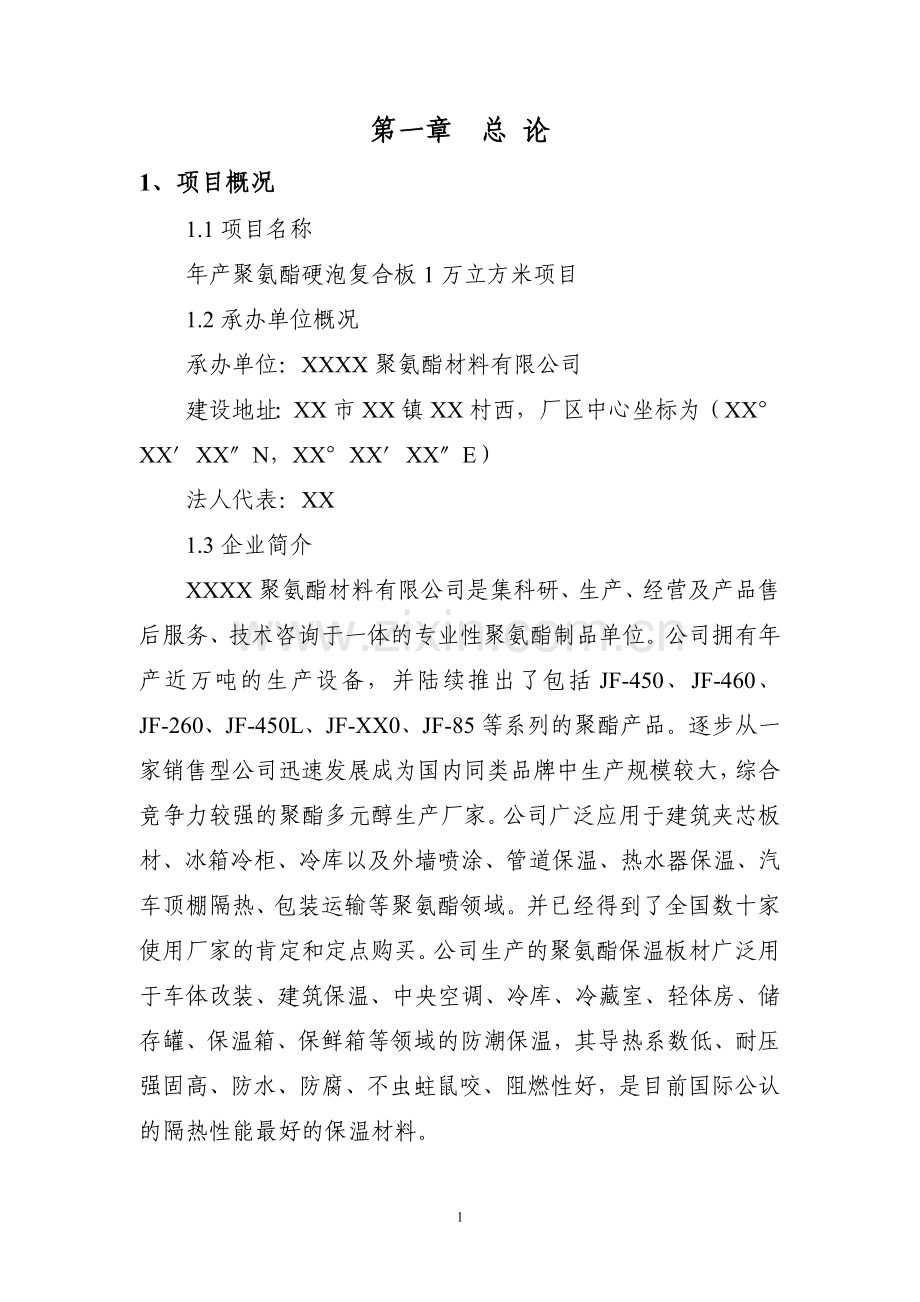 年产聚氨酯硬泡复合板1万立方米项目可行性论证报告.doc_第1页